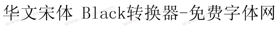 华文宋体 Black转换器字体转换